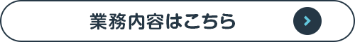 業務内容はこちら