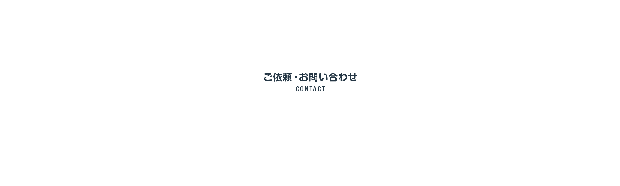 ご依頼・お問い合わせ