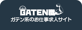 ガテン系求人ポータルサイト【ガテン職】掲載中！